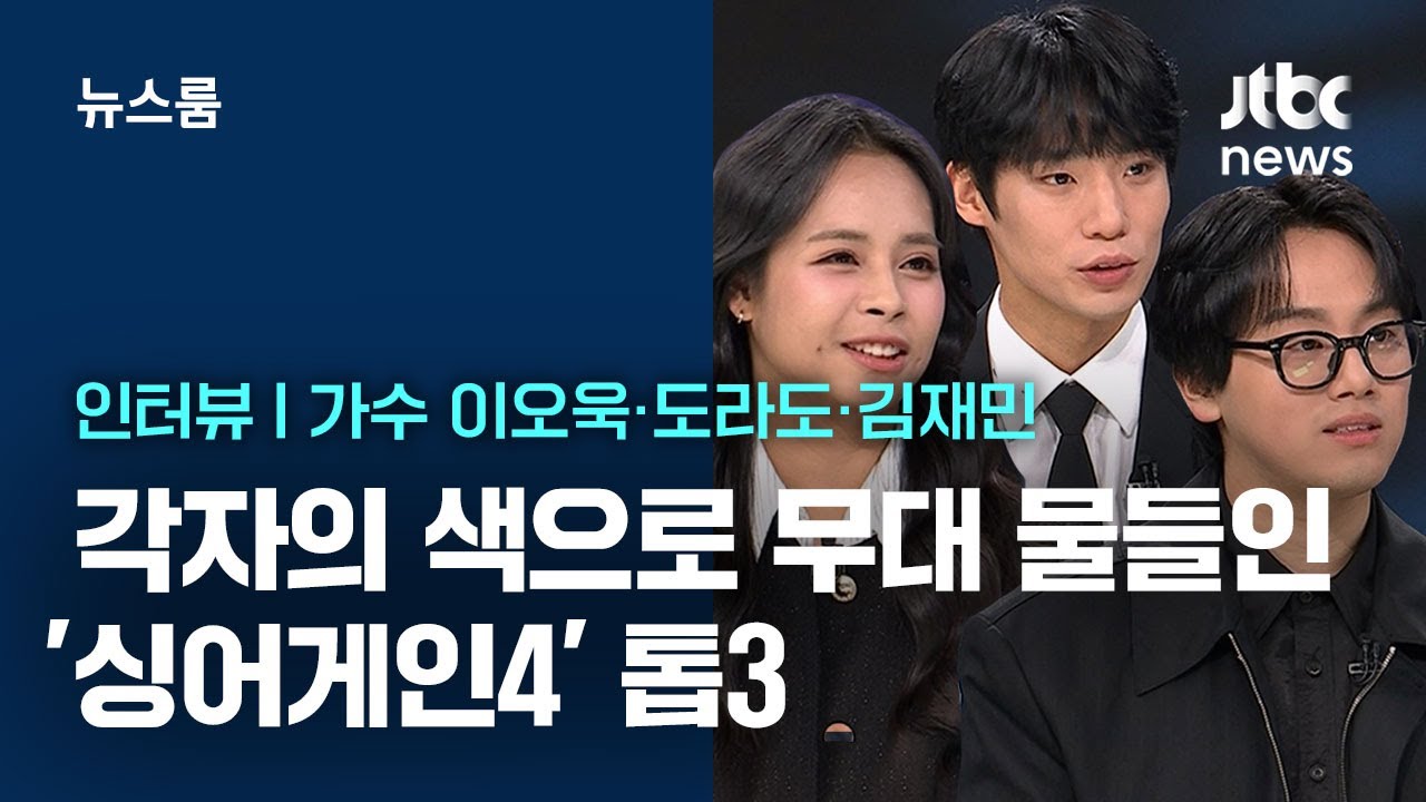 [인터뷰｜SUB] 각자의 색으로 무대 물들인 '싱어게인4' 톱3 이오욱·도라도·김재민 / JTBC 뉴스룸