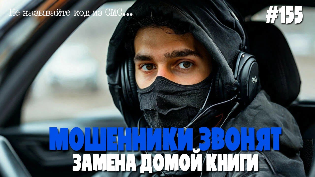 Замена домовой книги | Мошенники снова звонят по телефону | Подборка разговоров с ворами и жуликами