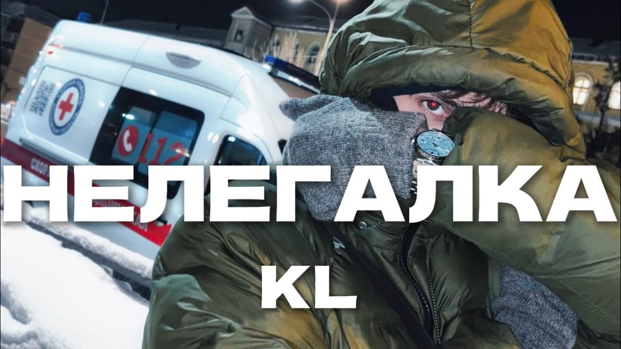 Нелегалка-KL (official music video 2026)