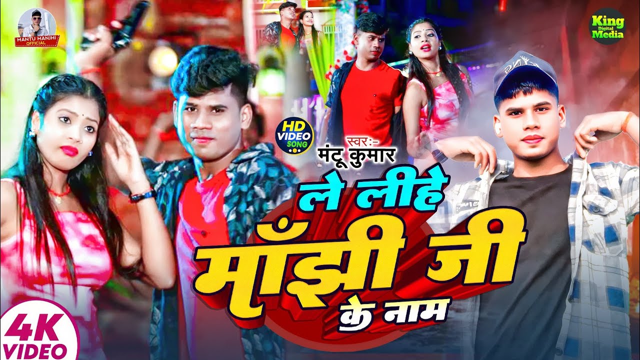 #Video - ले लीहे माँझी जी के नाम -#Mantu Kumar & #Anjali Bharti - Leehe Manjhee Jee ke Naam |
