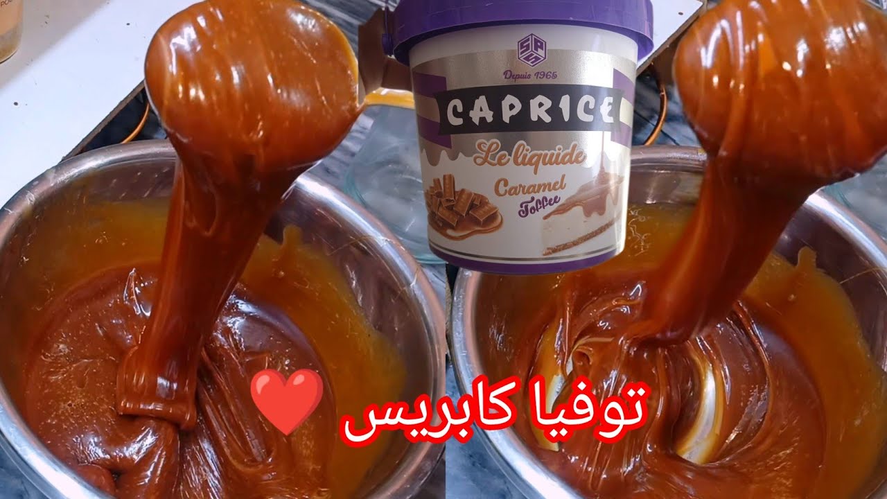 جديد⛔كابريس سائلة صنع منزلي( توفيا كابريس) بدون حليب❌ نشاء❌ طبق الأصل تماما ماتزيديش تشريها من برة