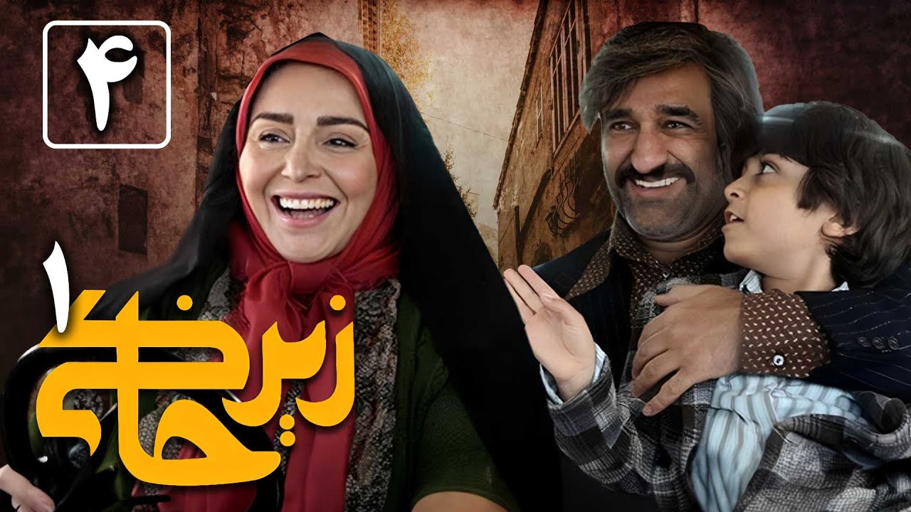 سریال زیرخاکی 1 - قسمت 4 | Serial Zir Khaki 1 - Part 4