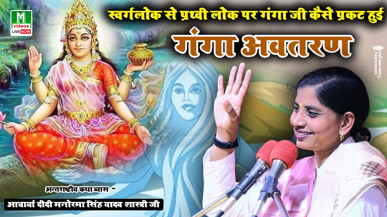 स्वर्गलोक से प्रथ्वी लोक पर गंगा जी कैसे आई - @अवश्य सुने -/आचार्या दीदी मनोरमा सिंह यादव शास्त्री