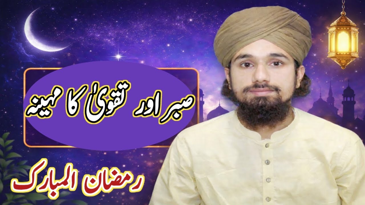 Sabr or taqwa ka mahina | Ramadan ul Mubarak | صبر اور تقویٰ کا مہینہ ، رمضان المبارک #ramadan 