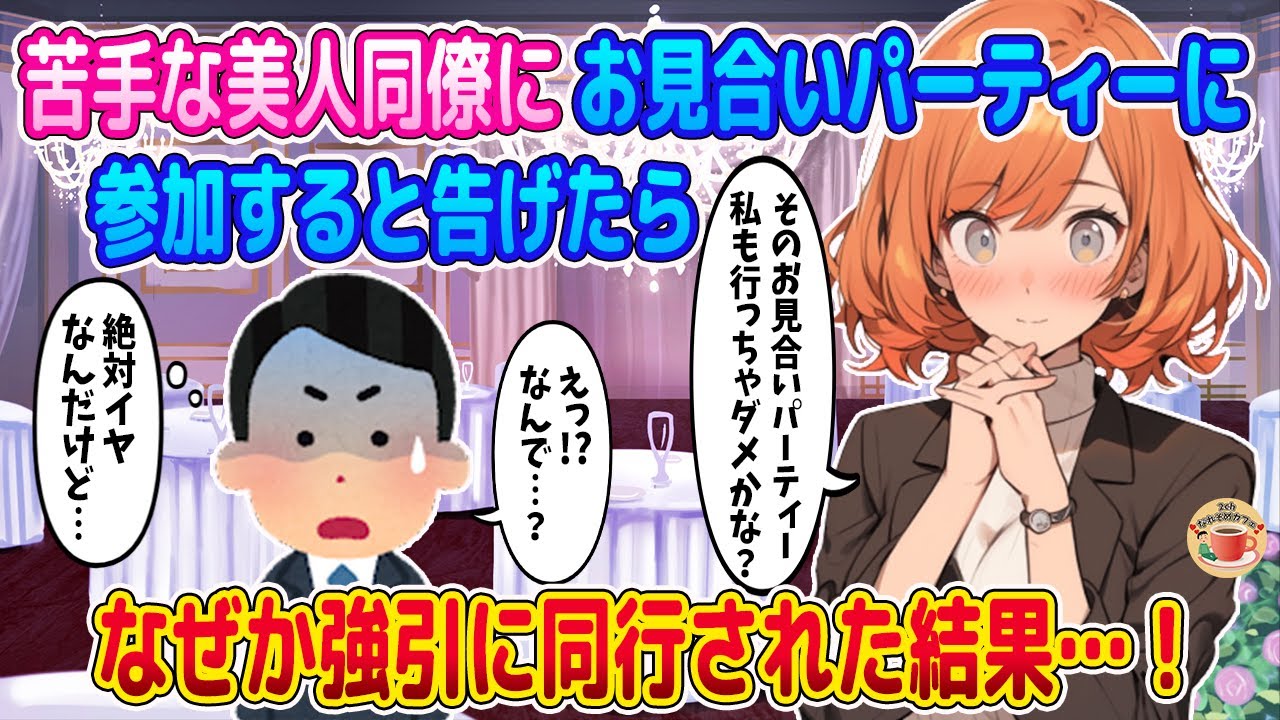 【2ch馴れ初め】苦手な美人同僚にお見合いパーティーへ参加すると告げたら、なぜか同行された結果…！
