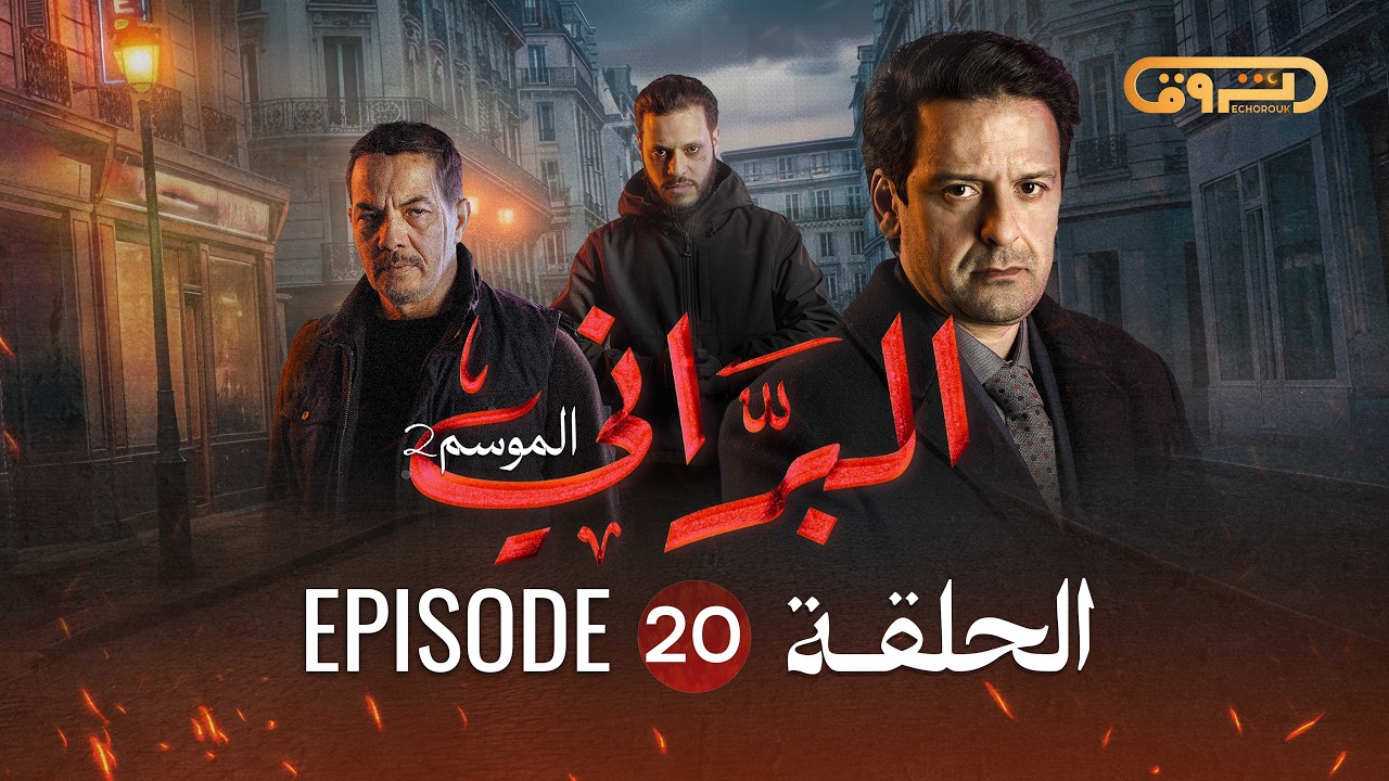 البراني | الموسم الثاني | الحلقة العشرون 20 | El Berrani | Saison 2 | Ep 20