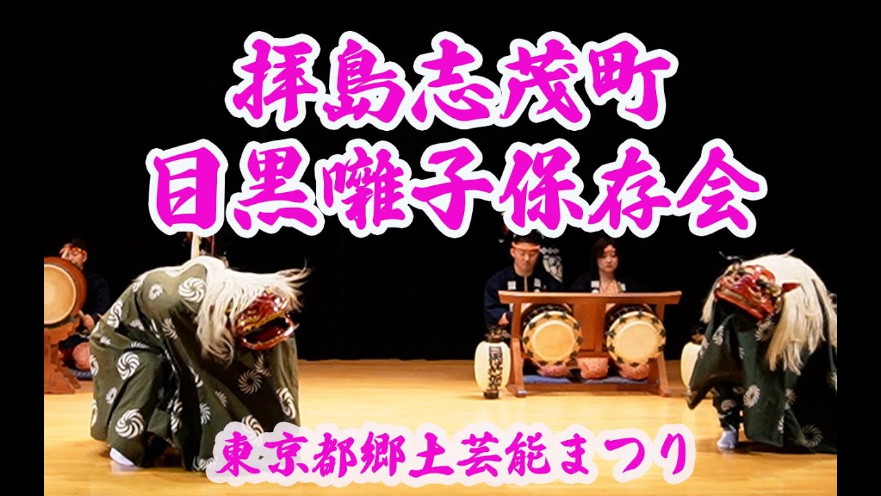 令和6年4月7日 東京都郷土芸能まつり 拝島志茂目黒はやし保存会 #お囃子 #祭囃子 #ひょっとこ #獅子舞