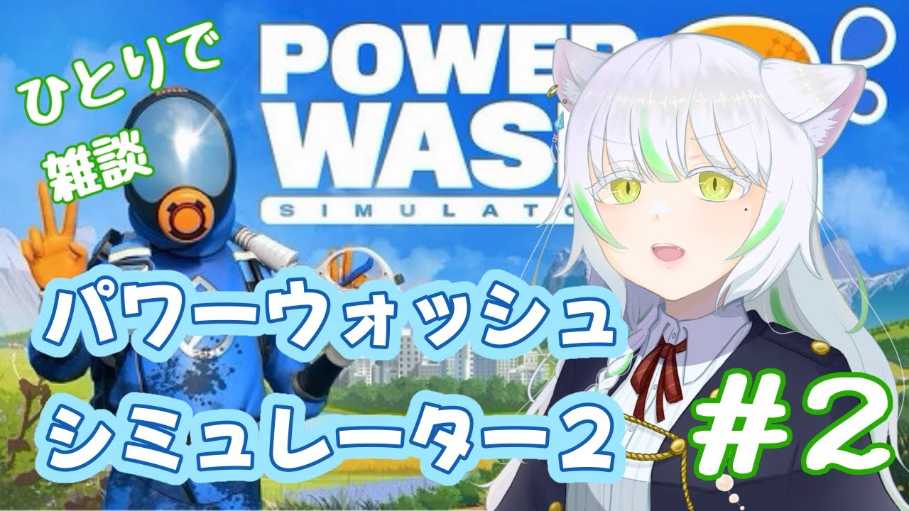 【パワーウォッシュシミュレーター２】めっちゃ喋る姉が雑談しながら掃除する＃02【夜波こまり】