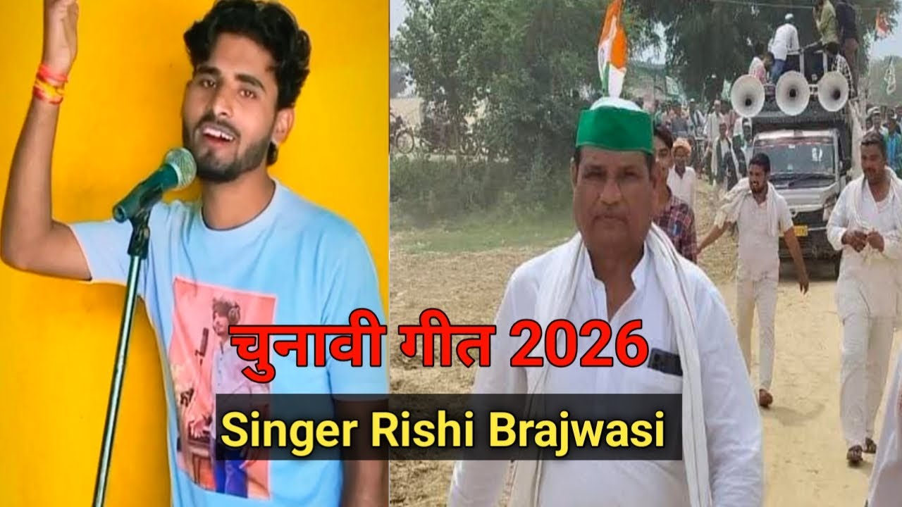 चुनावी गीत 2026 || स्पेशल गीत 2026  || Singer Rishi chhonkar | Dauji mathura || 