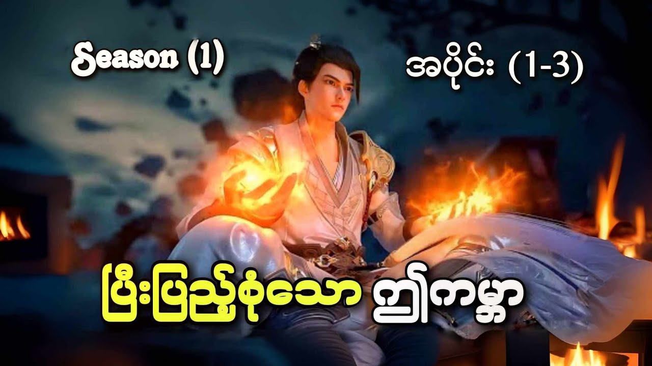 ပြီးပြည့်စုံသောဤကမ္ဘာ ၊ အပိုင်း ( ၁,၃) | Perfect World Episode (1-3)