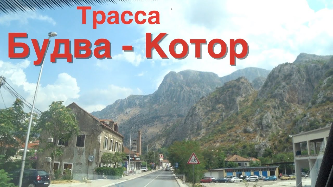 По Дорогам Черногории! Из Будвы в Котор на Авто!