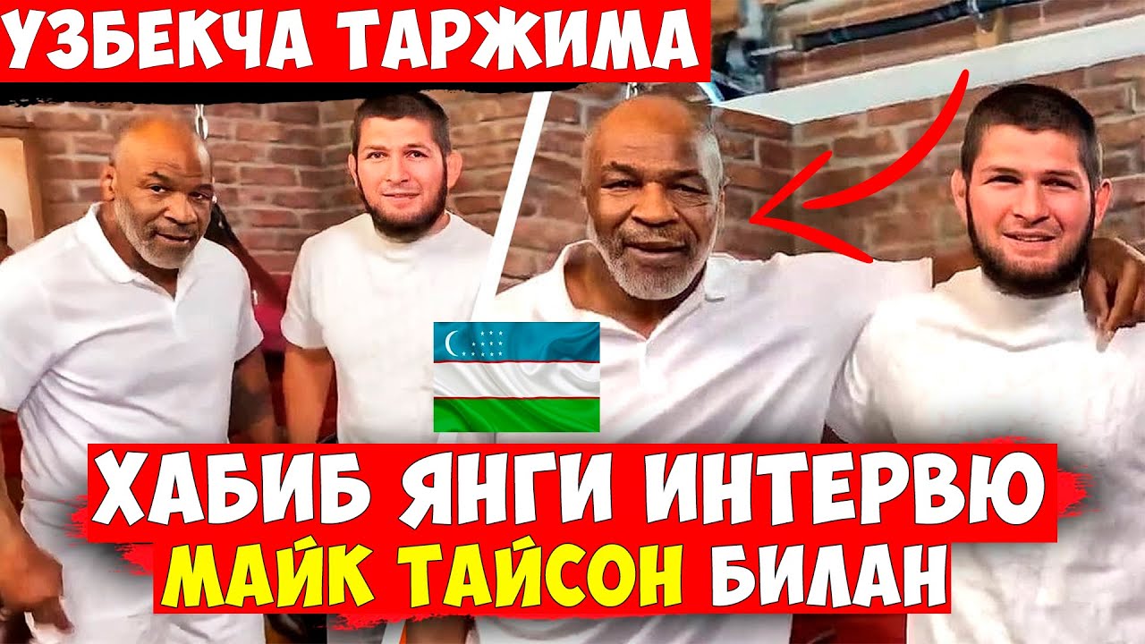 ХАБИБ МАЙК ТАЙСОН БИЛАН ЯНГИ ИНТЕРВЮ УЗБЕКЧА ТАРЖИМА