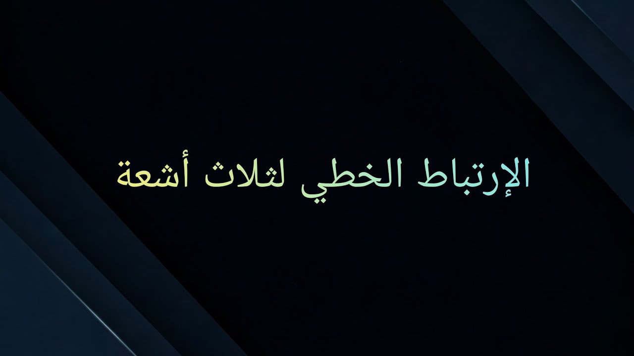 الإرتباط الخطي لثلاث أشعة 