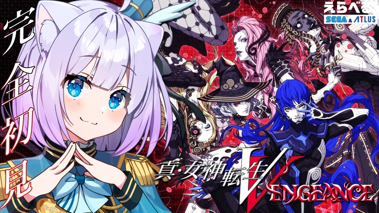 【#PR #えらべるセガアトラス 】完全初見🔰‪𓂃 𓈒𓏸真・女神転生Ⅴ Vengeanceの体験版で遊んでいくよ～～！！【Vtuber 】