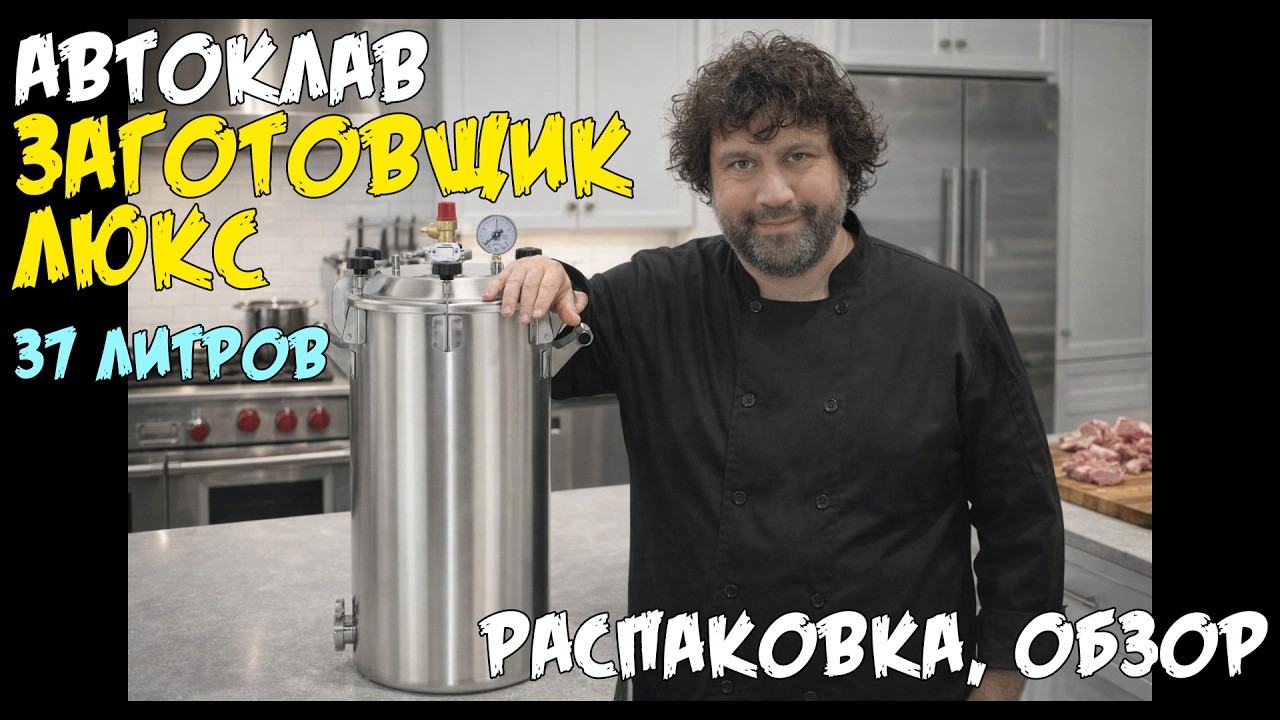 АВТОКЛАВ 