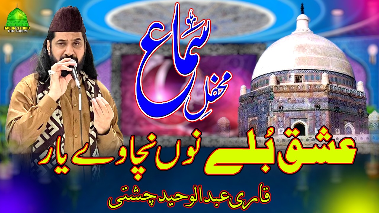 Samne Hove Yaar Te Nachna Painda Hai | Abdul Waheed Chishti | Latest Qawwali | Moon Studio Islamic