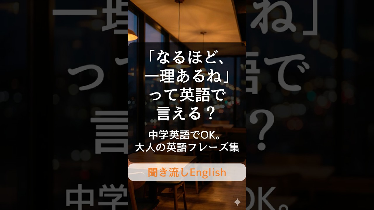 【3語英語】「なるほど」を &ldquo;I see&rdquo; だけで終わらせない大人のフレーズ10選｜聞き流しEnglish