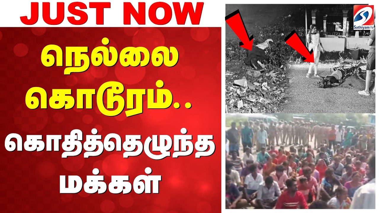 Nellai Mur*der | Protest  | நெல்லை கொடூரம்.. கொதித்தெழுந்த மக்கள்