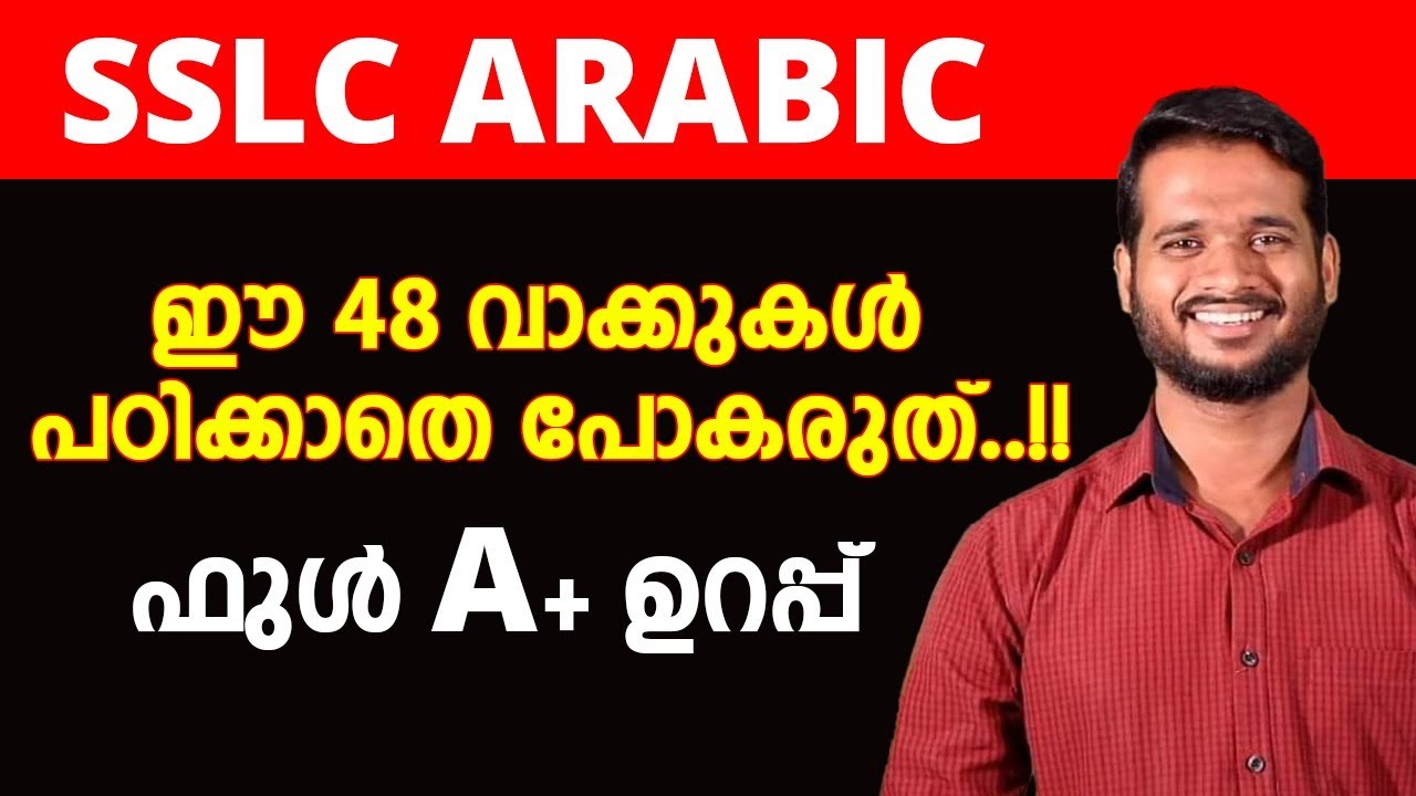 SSLC Arabic പൊളി ട്രിക്ക് | 48 വാക്കുകൾ | A+ ഉറപ്പിക്കാം 💯 | SSLC Arabic Malayalam