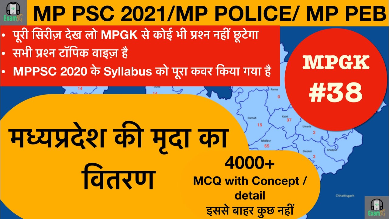 MPPSC2021 #MPGK 4000 MCQ-38 #MPPSC Pre and mp police Preparation//मध्यप्रदेश की मृदा का वितरण