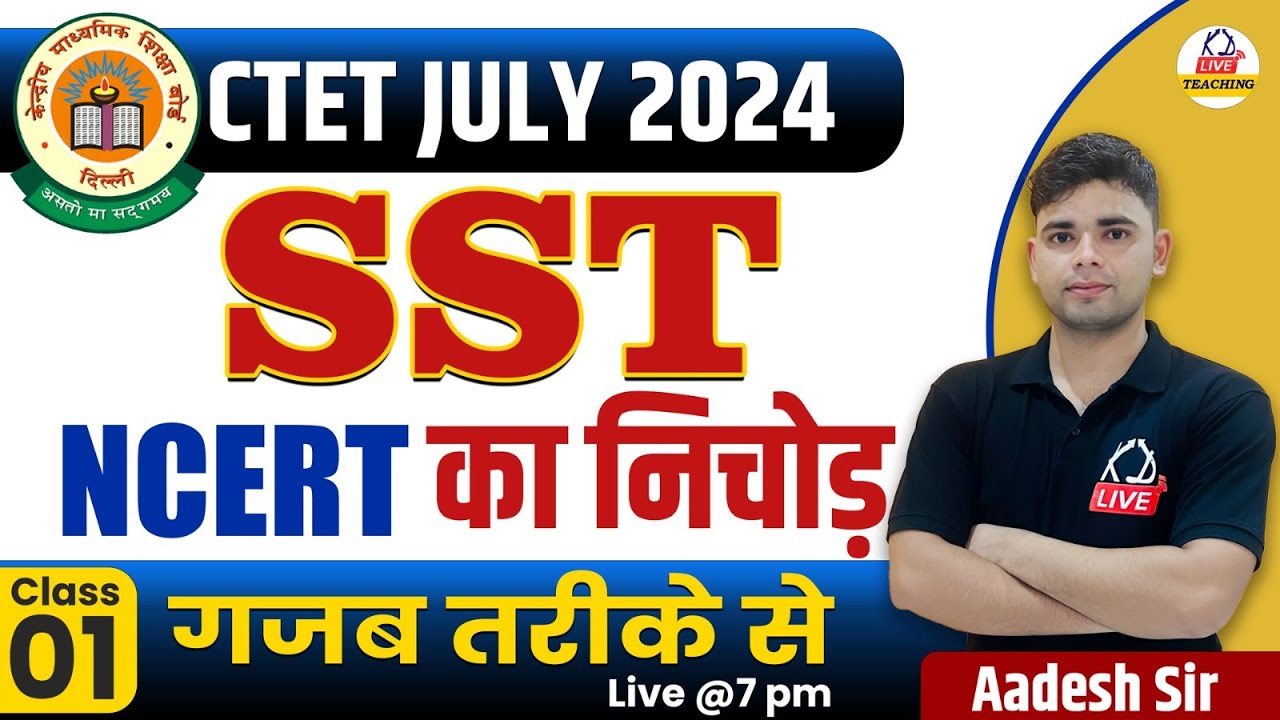 CTET JULY 2024 | Social Science | NCERT का निचोड़ गजब तरीके से  | Class 01 | By Aadesh Sir