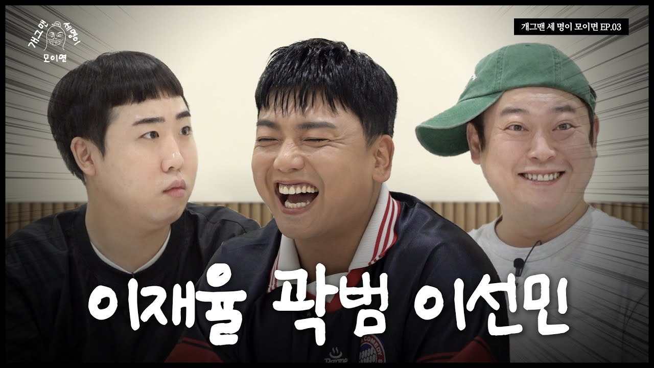 메타코미디클럽 세 명이 모이면? | 개 세 모 | EP.03