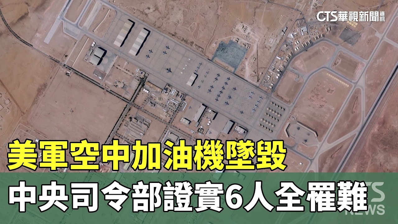 美軍空中加油機墜毀　中央司令部證實6人全罹難｜華視新聞 20260314 @華視新聞 CH52