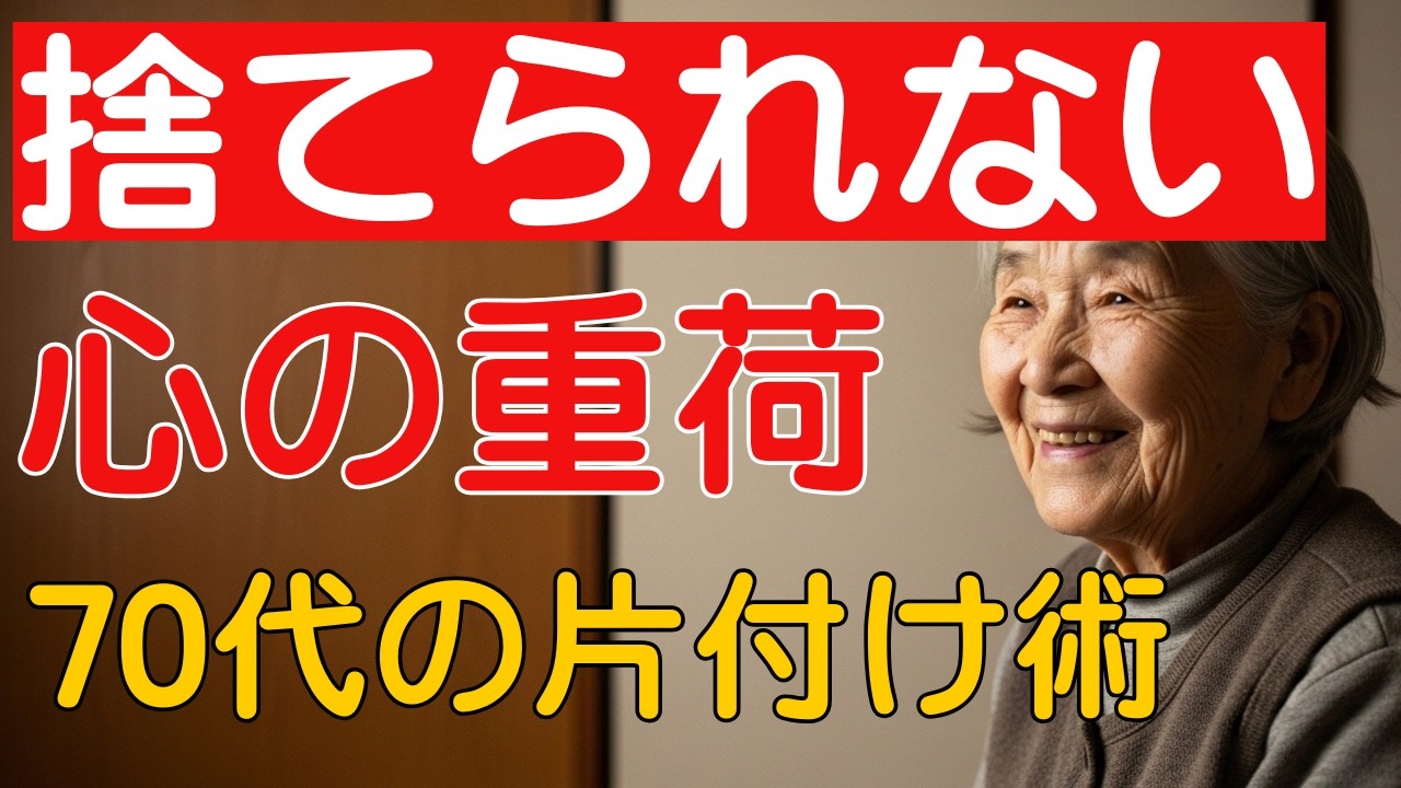 【心理学】家の中のガラクタは心の重荷。70代で本当に必要なものだけを残す、心と部屋の整理術