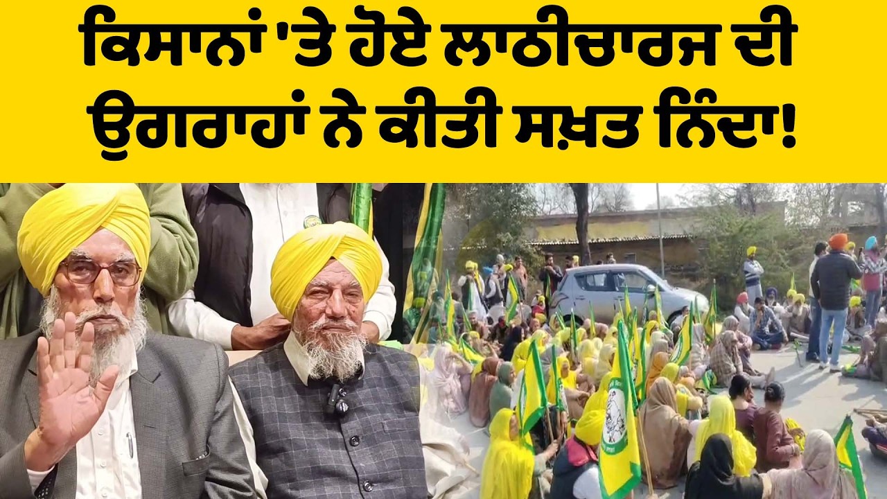 ਕਿਸਾਨਾਂ 'ਤੇ ਹੋਏ ਲਾਠੀਚਾਰਜ ਦੀ ਉਗਰਾਹਾਂ ਨੇ ਕੀਤੀ ਸਖ਼ਤ ਨਿੰਦਾ!