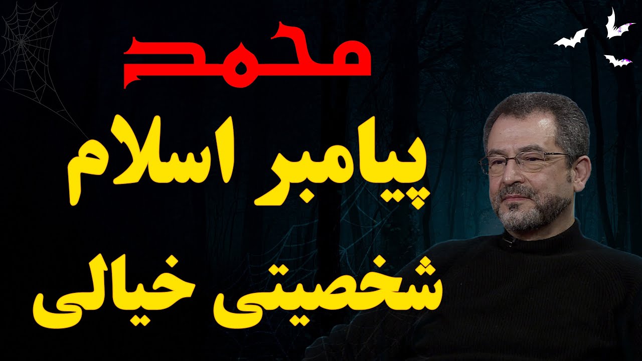 گفتگو با محسن بنایی: افشای ۱۴۰۰ سال دروغ درباره محمد، گفتگویی که موجب زلزله در عقاید شما خواهد شد!