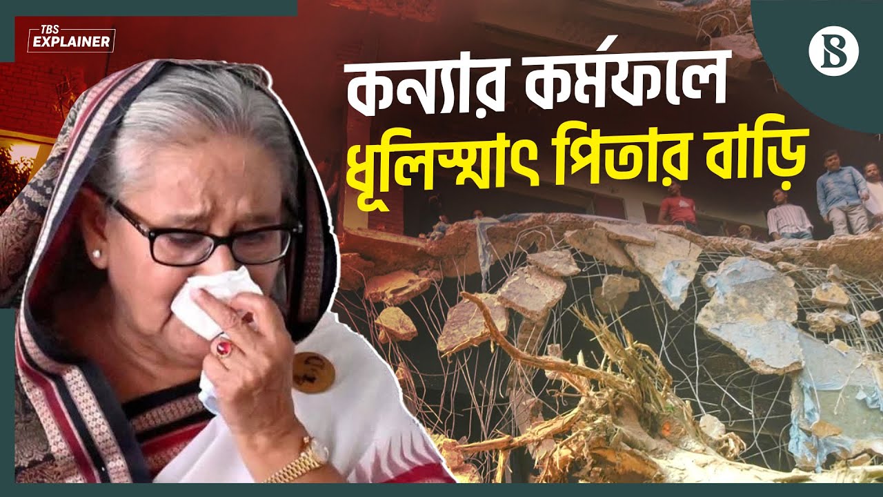 ধানমন্ডি ৩২: উত্থান-পতনের সাক্ষী যে বাড়ি | Dhanmondi 32 | The Business Standard