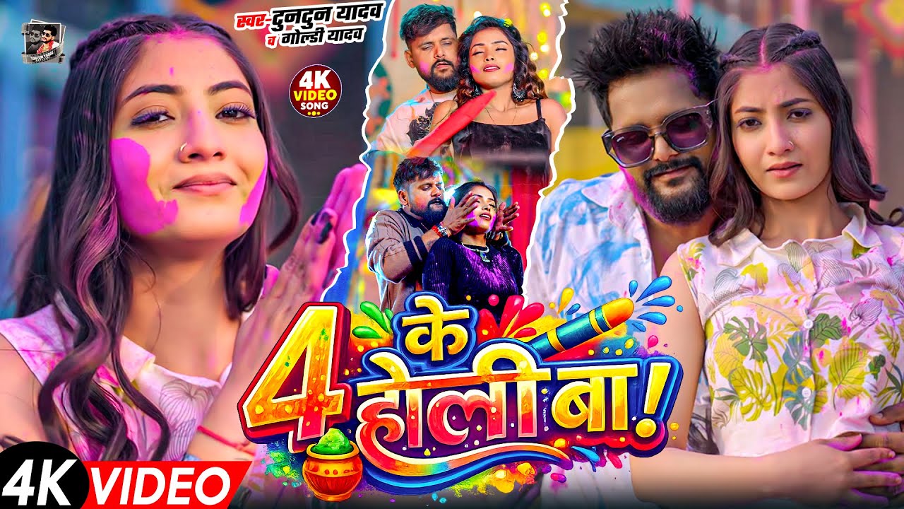 टुनटुन यादव का रंगदारी होली गाना | Tuntun Yadav Ke Gana | New Bhojpuri Holi Song 2026