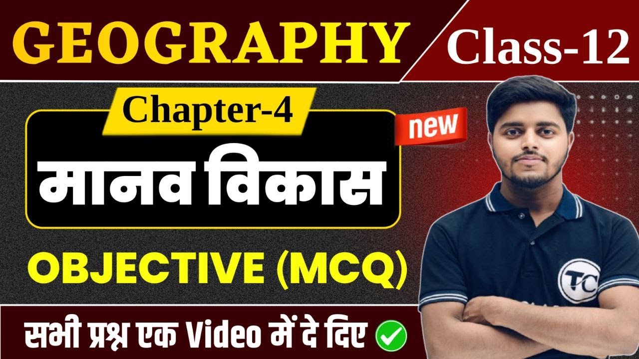 Class 12 Geography Chapter 4 Objective Questions | मानव विकास Important Mcq | Manav Vikas