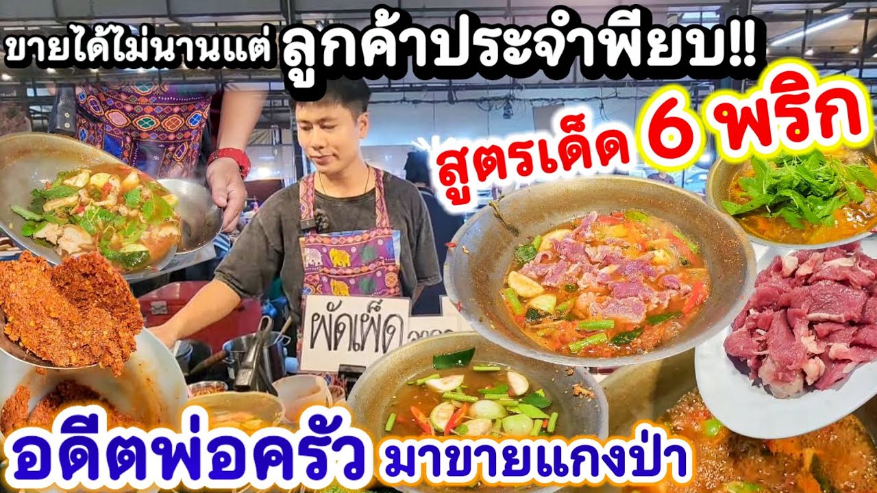 ขายไม่นานแต่มีลูกค้าประจำเพียบ!👏อดีตพ่อครัว มาขายแกงป่าสูตร 6พริก🔥 ทำสดใหม่ ครบเครื่องจัดจ้าน รสเด็ด