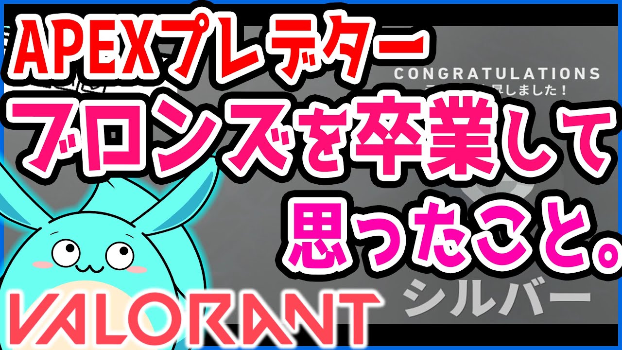 ApexプレデターがValorantブロンズ卒業して思ったこと