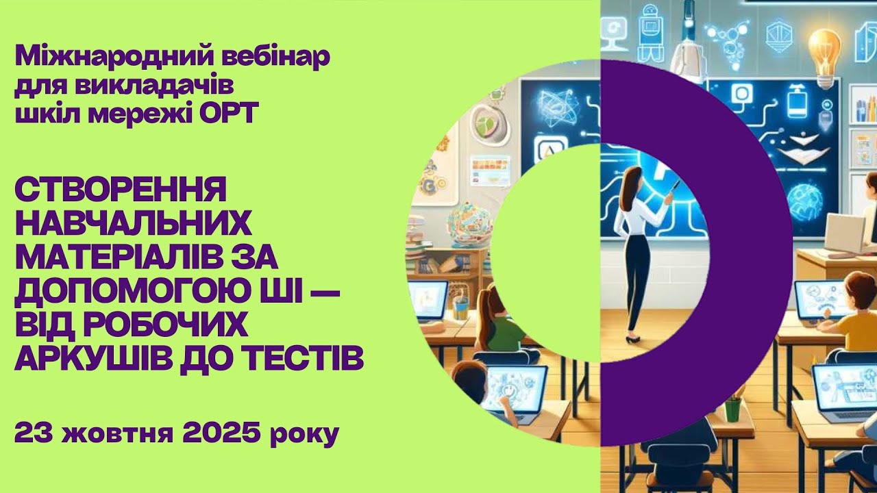 STEAM+AI вебінар 