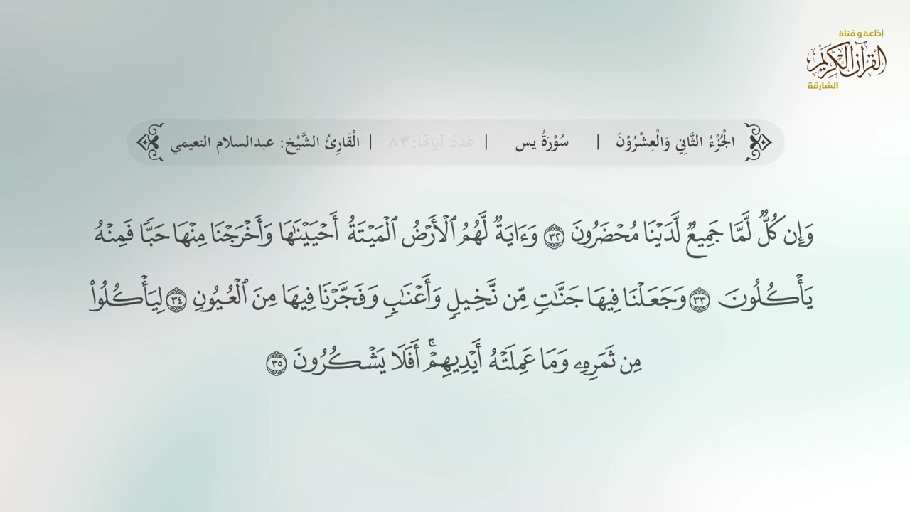سورة يس | القارئ عبدالسلام النعيمي