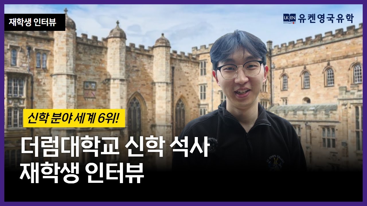 세계 신학 6위 더럼대학교 | 신학 석사 재학생이 전하는 공부와 캠퍼스 생활 #영국