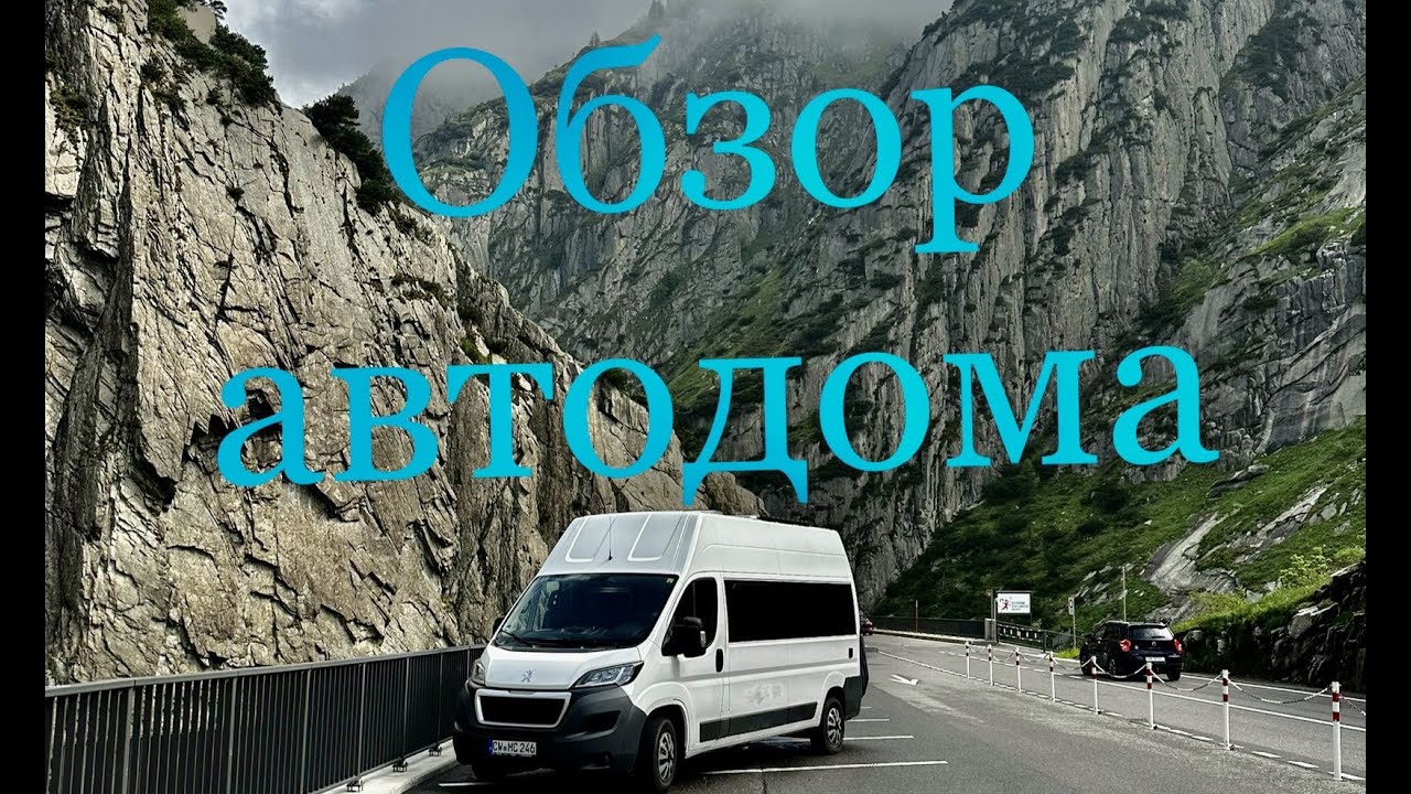 Oбзор автодома ,  cтроим дом на колёсах сами,  Peugeot Boxer Wohnmobilausbau,  #Camperausbau