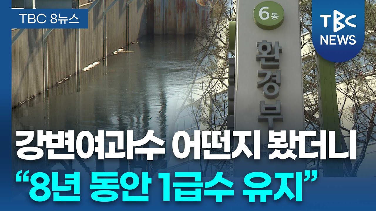 강변여과수 8년 분석... “팔당댐보다 좋은 1급수” ㅣTBC뉴스