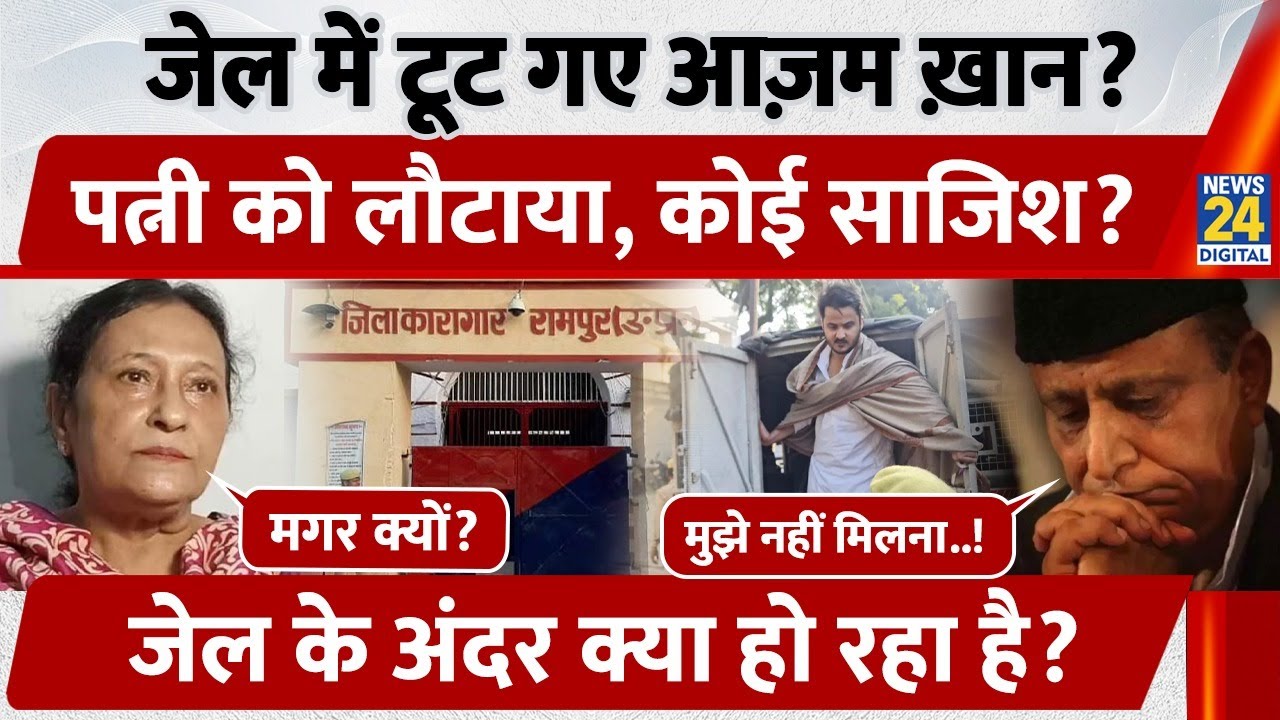 जेल में टूट गए Azam Khan, Wife को लौटाया, कोई साजिश, जेल के अंदर क्या हो रहा है?