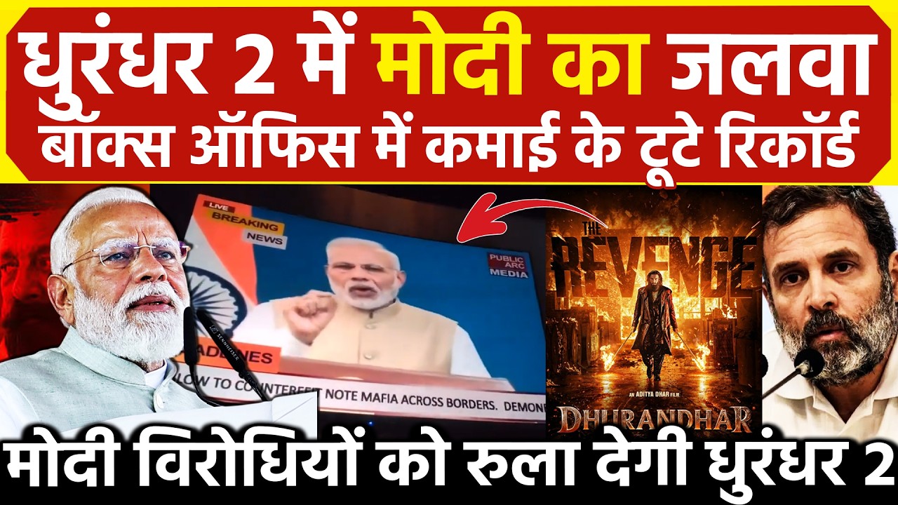 धुरंधर 2 मे Modi का जलवा बॉक्स ऑफिस मे कमाई के टूटे रिकॉर्ड मोदी विरोधियों को रुला देगी Dhurandhar 2