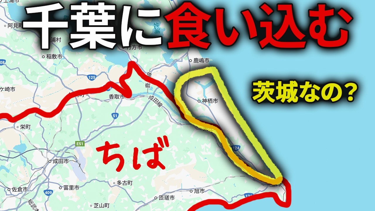 茨城の千葉に食い込んだ”細長いとこ”を徹底的に探検してみた！