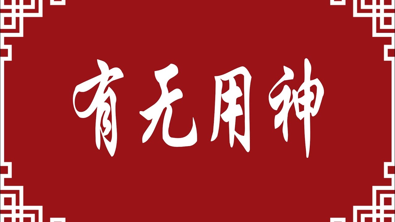 有用神和没有用神的区别(命理八字知识分享)