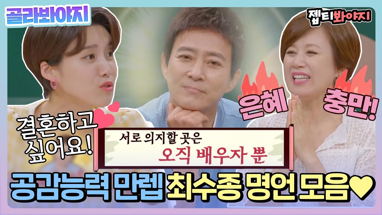 [골라봐야지] 이래서 최수종 최수종 하는구나,, 무한 수종교 만드는 국민사랑꾼🥰 | 1호가될순없어 | JTBC 210117 방송 외