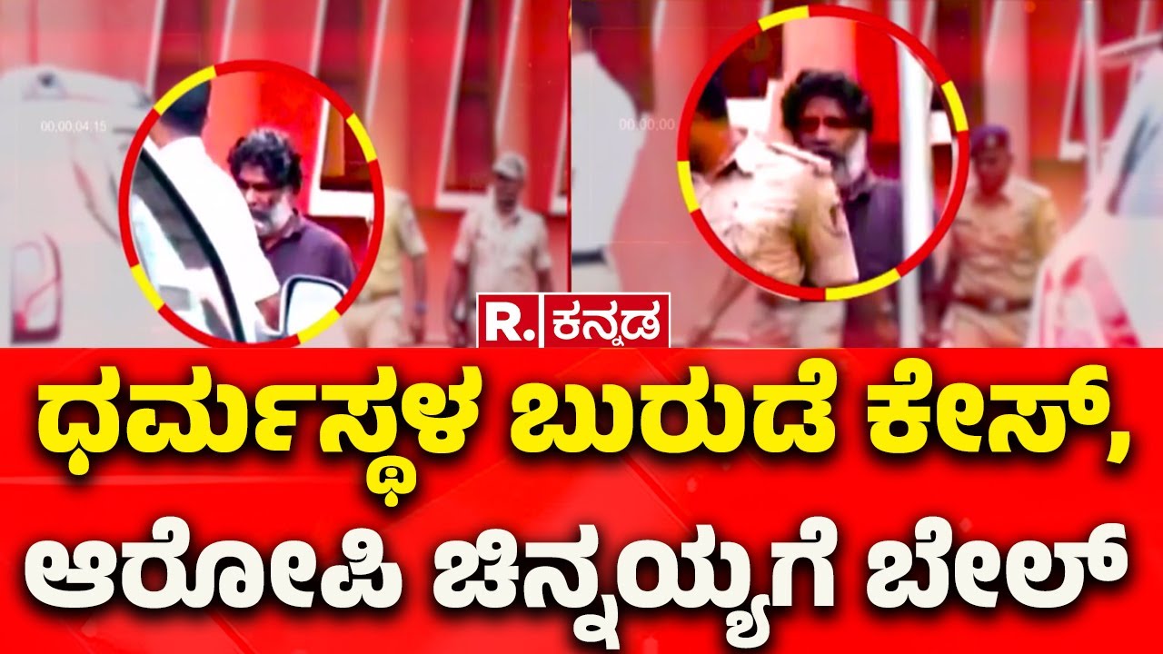 Dharmasthala Case: ಮಾಸ್ಕ್‌ ಮ್ಯಾನ್‌ ಚಿನ್ನಯ್ಯನಿಗೆ ಜಾಮೀನು ಮಂಜೂರು, Bail Granted to Mask Man Chinnaiah