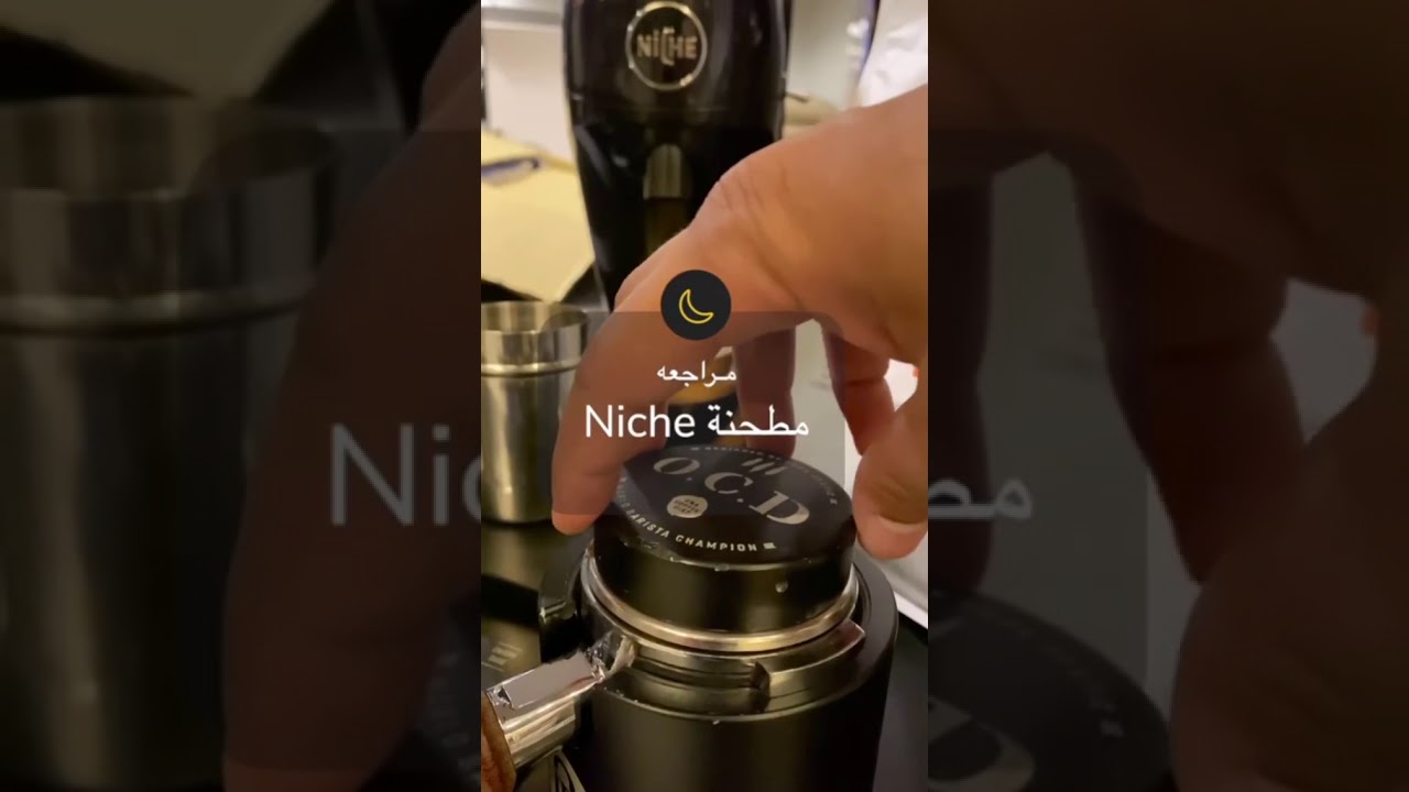 مراجعة مطحنة نيش review Niche grinder