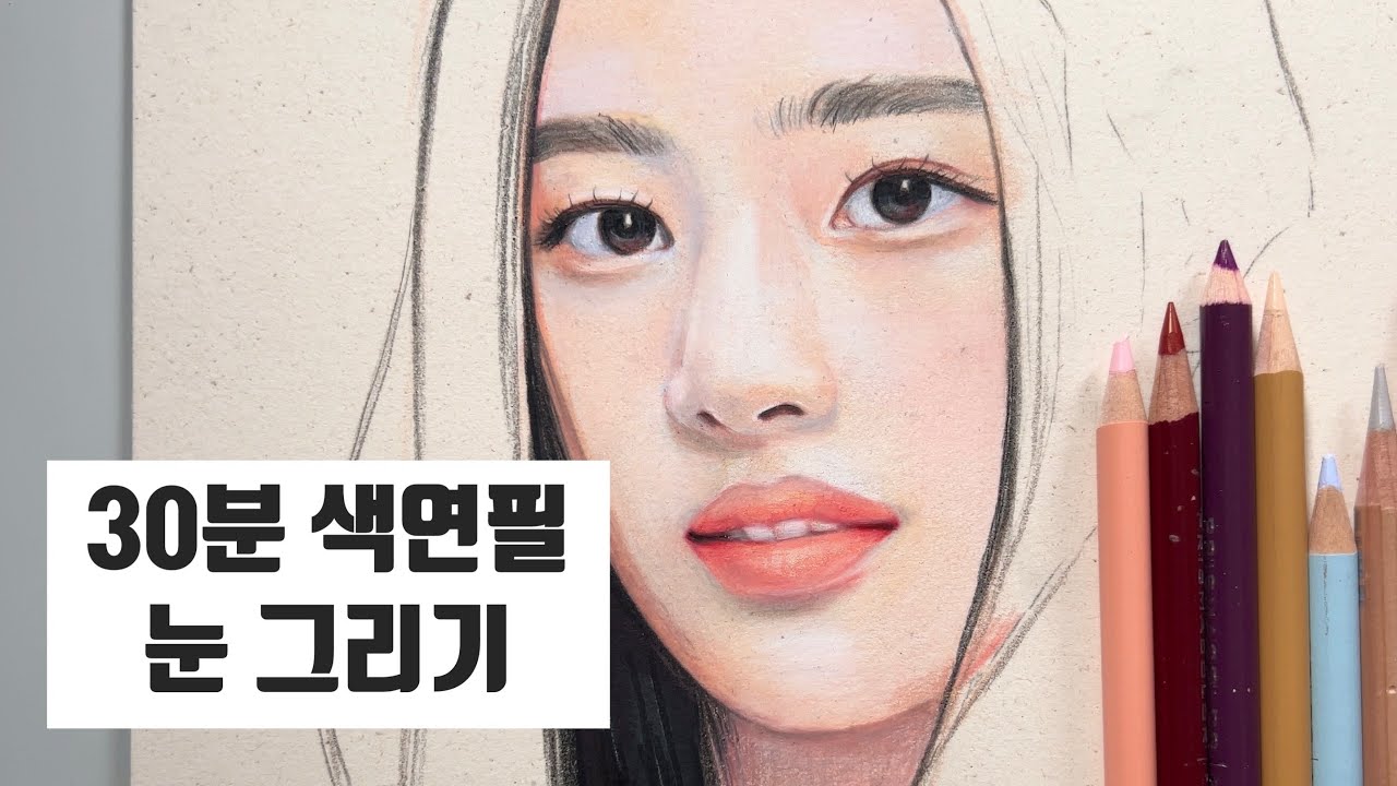 30분 색연필 눈 그리기/뉴진스 민지