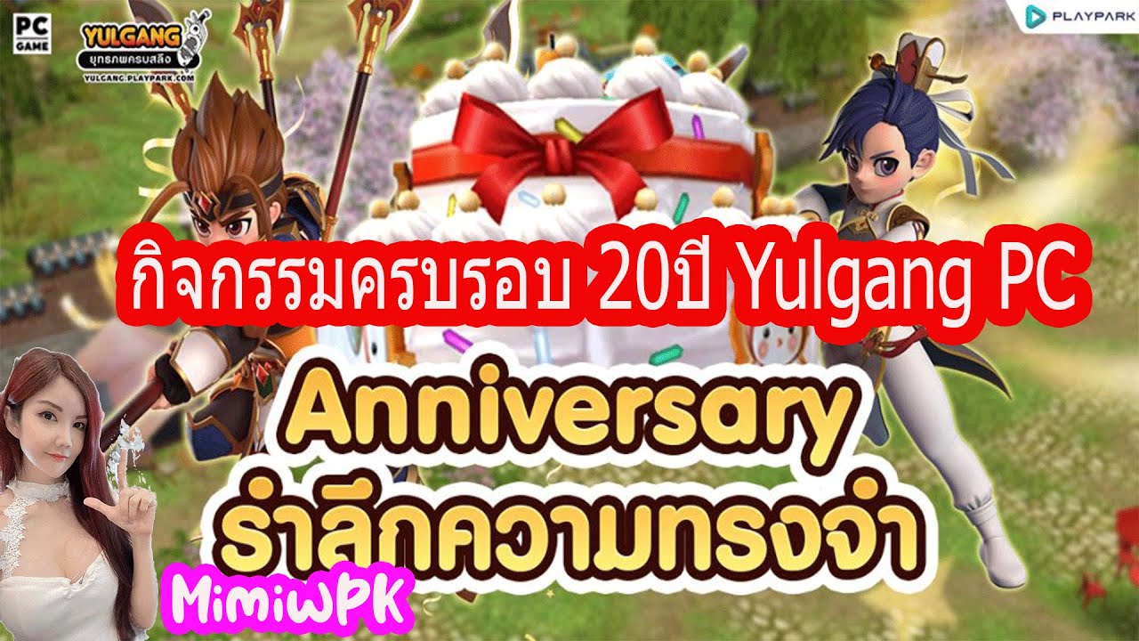 [Live] Yulgang PC : กิจกรรมครบรอบ 20 ปีแจกชุดคลุมฟรี แจกกล่องสุ่มประดับฟรี