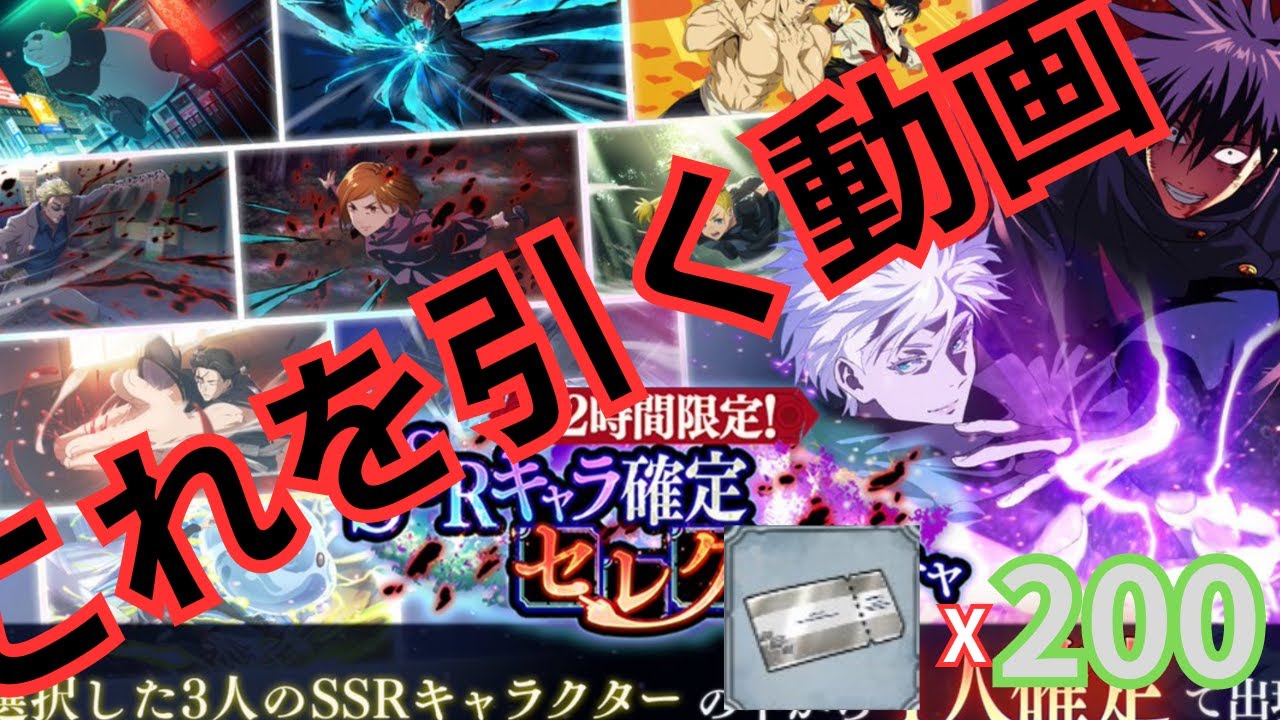 【ファンパレ】爆死会場はこちら🤲SSR確定セレクトガチャ【呪術廻戦ファントムパレード】【呪術廻戦】